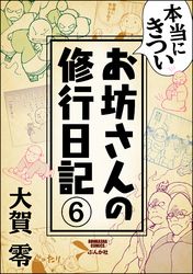 本当にきついお坊さんの修行日記（分冊版）