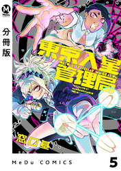 【分冊版】東京入星管理局 5