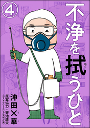 不浄を拭うひと（分冊版）　【第4話】