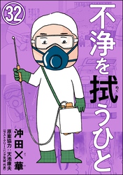 不浄を拭うひと（分冊版）　【第32話】