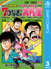 Fischer’s×ONE PIECE 7つなぎの大秘宝 3