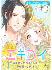 エキコイ-お嬢様は駅員さんに夢中-【分冊版】12話