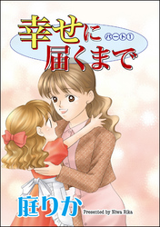 幸せに届くまで（分冊版）　【第1話】