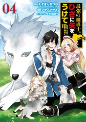 最強の魔導士 ひざに矢をうけてしまったので田舎の衛兵になる えぞぎんぎつね アヤノマサキ Teddy 電子書籍で漫画を読むならコミック Jp