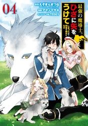 最強の魔導士 ひざに矢をうけてしまったので田舎の衛兵になる 漫画 コミックを読むならmusic Jp