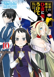 最強の魔導士。ひざに矢をうけてしまったので田舎の衛兵になる 10巻