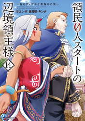 領民0人スタートの辺境領主様 ～青のディアスと蒼角の乙女～｜漫画