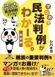 マンガで民法判例がわかーる。 ＜親族編＞