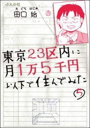 東京23区内に月1万5千円以下で住んでみた（分冊版）