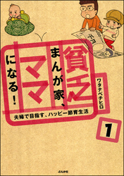 貧乏まんが家、ママになる！（分冊版）　【第1話】