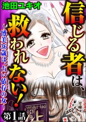 信じる者は、救われない！～博美36歳は、占い依存の女～（分冊版）　【第1話】