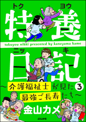 特養日記～介護福祉士が見た最強ご長寿たち～　（3）