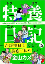 特養日記～介護福祉士が見た最強ご長寿たち～