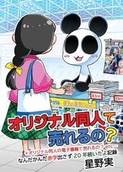 オリジナル同人て売れるの？+オリジナル同人の電子書籍て売れるの？etc…