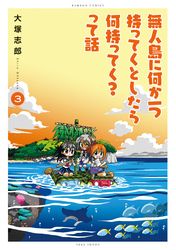 無人島に何か一つ持ってくとしたら何持ってく？って話