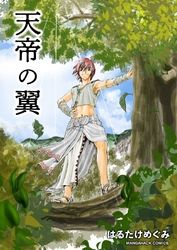 天帝の翼 漫画 コミックを読むならmusic Jp 天帝の翼 漫画 コミックを読むならmusic Jp