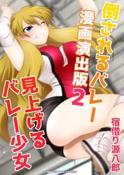 倒されるバレー 漫画演出版