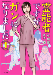 霊能者ですがガンになりました（分冊版）　【第1話】