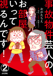 事故物件芸人のお部屋いって視るんです！（分冊版）　【第2話】