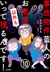 事故物件芸人のお部屋いって視るんです！（分冊版）　【第10話】