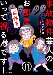 事故物件芸人のお部屋いって視るんです！（分冊版）