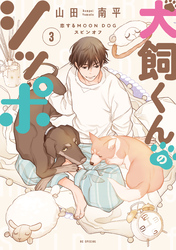 恋するMOON DOG｜漫画・コミックを読むならmusic.jp