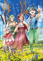 冒険に、ついてこないでお母さん！ ～ 超過保護な最強ドラゴンに育てられた息子、母親同伴で冒険者になる 7巻