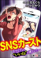 SNSカースト ～アイツより“いいね”が欲しい！～（分冊版）