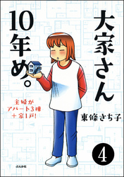 大家さん10年め。主婦がアパート3棟＋家1戸！（分冊版）　【第4話】