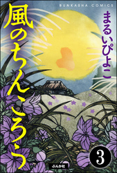 風のちんころう（分冊版）　【第3話】