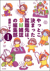 やっとこ決まった就職先はSM雑誌の編集部（分冊版）　【第1話】