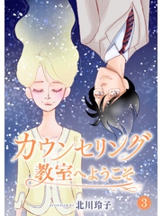 カウンセリング教室へようこそ【分冊版】3話