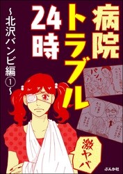 【激ヤバ】病院トラブル24時～北沢バンビ編～　（1）