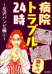 【激ヤバ】病院トラブル24時～北沢バンビ編～