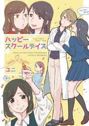 ハッピースクールデイズ ユニ 電子書籍で漫画を読むならコミック Jp ハッピースクールデイズ ユニ 電子書籍で漫画を読むならコミック Jp