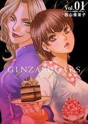 ＧＩＮＺＡ　ＳＵＧＡＲＳ 1巻