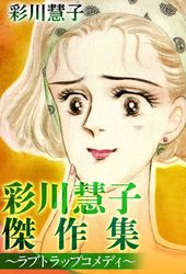 彩川慧子傑作集～ラブトラップコメディ～