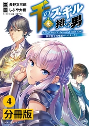 千のスキルを持つ男 異世界で召喚獣はじめました！【分冊版】(ポルカコミックス)4