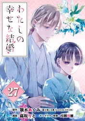 わたしの幸せな結婚【分冊版】 27