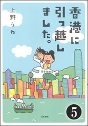 香港に引っ越しました。（分冊版）