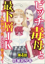 ビッチ毒母と最下層JK ～入れ替わったあなたは私のモノ～（分冊版）　【第4話】