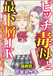 ビッチ毒母と最下層JK ～入れ替わったあなたは私のモノ～（分冊版）