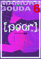 [poor] （プア）ゼラニウムの誘惑分冊版6