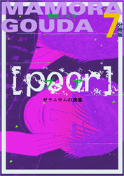 [poor] （プア）ゼラニウムの誘惑分冊版7