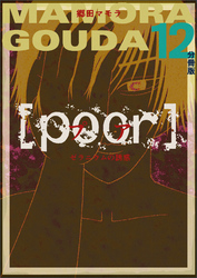 [poor] （プア）ゼラニウムの誘惑分冊版12