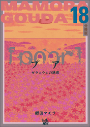 [poor] （プア）ゼラニウムの誘惑分冊版18