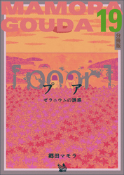 [poor] （プア）ゼラニウムの誘惑分冊版19