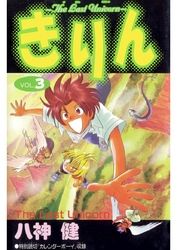 八神健 漫画 コミックを読むならmusic Jp