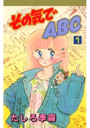 その気でＡＢＣ(1)