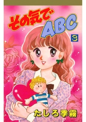 その気でＡＢＣ(3)